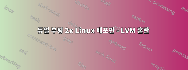 듀얼 부팅 2x Linux 배포판 - LVM 혼란