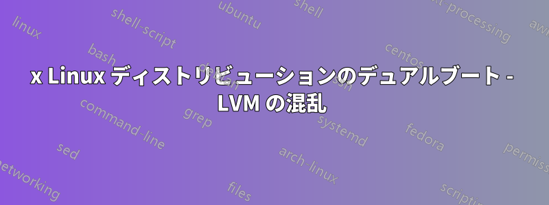 2x Linux ディストリビューションのデュアルブート - LVM の混乱