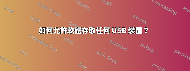 如何允許軟體存取任何 USB 裝置？