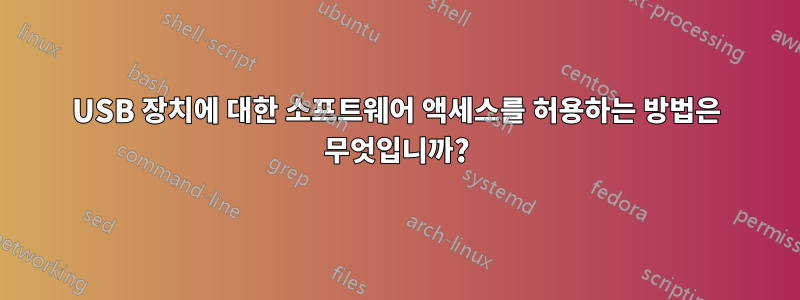 USB 장치에 대한 소프트웨어 액세스를 허용하는 방법은 무엇입니까?