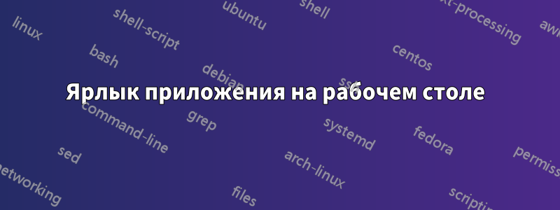 Ярлык приложения на рабочем столе 
