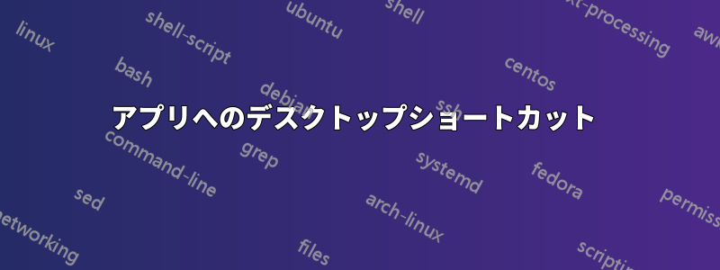 アプリへのデスクトップショートカット 