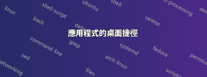 應用程式的桌面捷徑