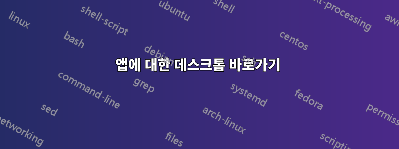 앱에 대한 데스크톱 바로가기