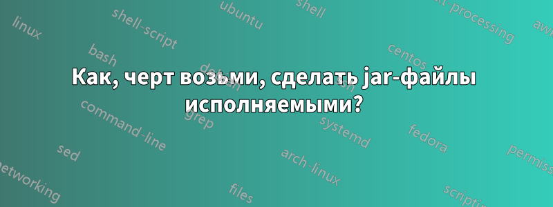 Как, черт возьми, сделать jar-файлы исполняемыми?
