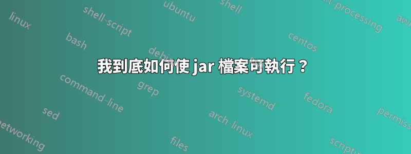 我到底如何使 jar 檔案可執行？