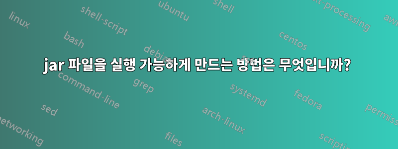 jar 파일을 실행 가능하게 만드는 방법은 무엇입니까?