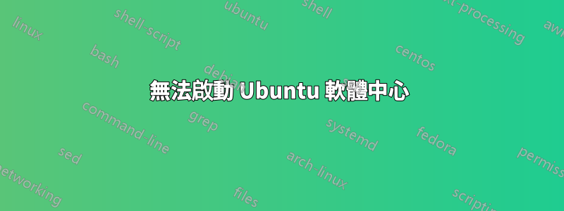 無法啟動 Ubuntu 軟體中心