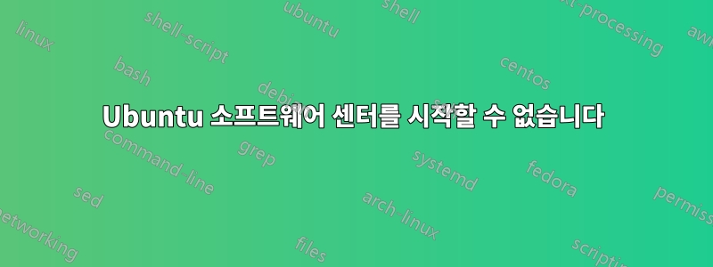Ubuntu 소프트웨어 센터를 시작할 수 없습니다