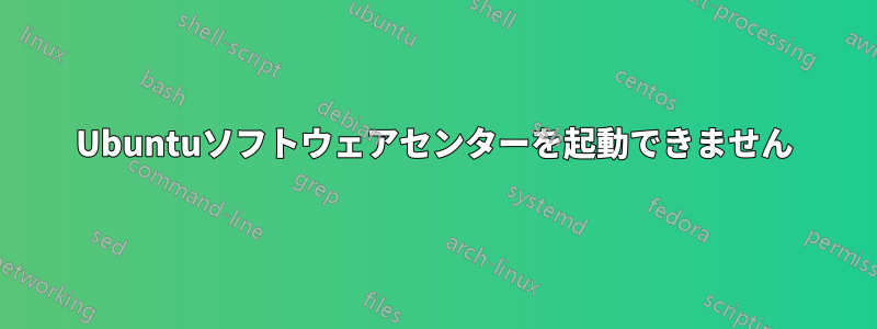 Ubuntuソフトウェアセンターを起動できません