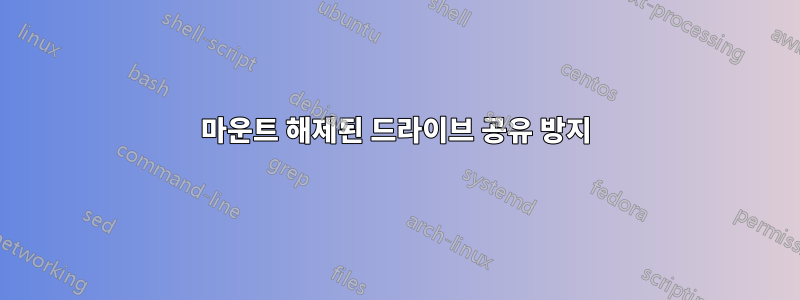마운트 해제된 드라이브 공유 방지