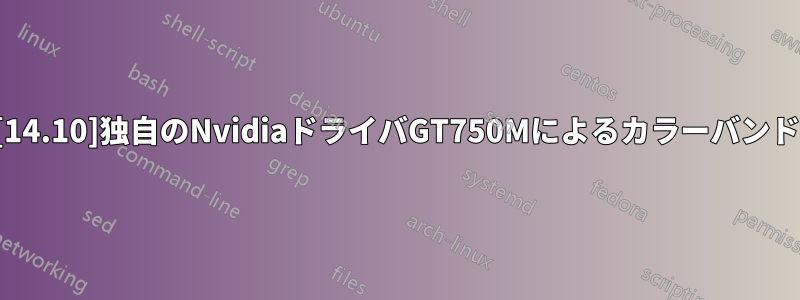 [14.10]独自のNvidiaドライバGT750Mによるカラーバンド