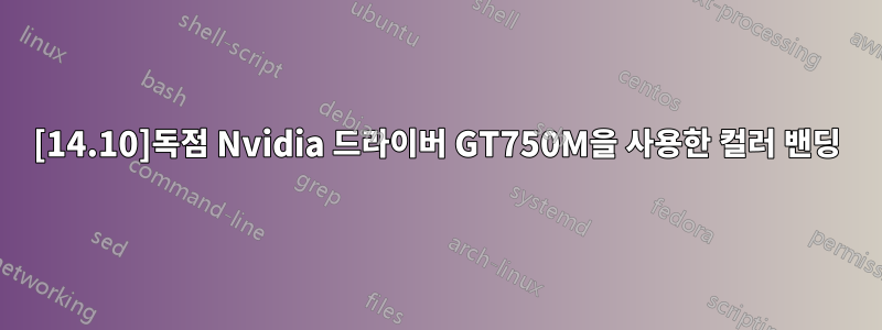 [14.10]독점 Nvidia 드라이버 GT750M을 사용한 컬러 밴딩