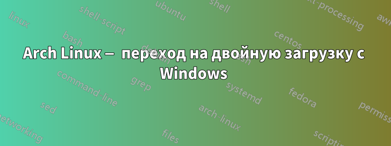 Arch Linux — переход на двойную загрузку с Windows