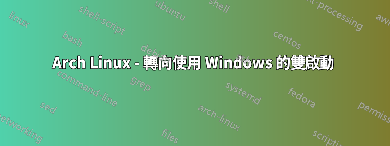 Arch Linux - 轉向使用 Windows 的雙啟動