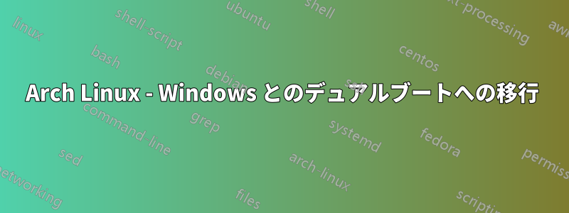 Arch Linux - Windows とのデュアルブートへの移行