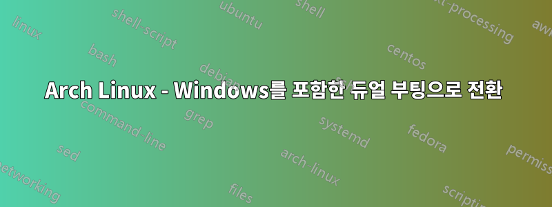 Arch Linux - Windows를 포함한 듀얼 부팅으로 전환