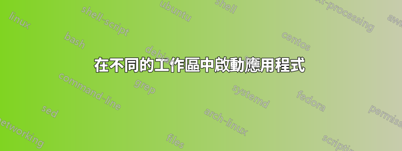 在不同的工作區中啟動應用程式
