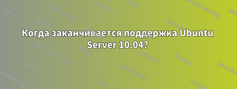 Когда заканчивается поддержка Ubuntu Server 10.04?