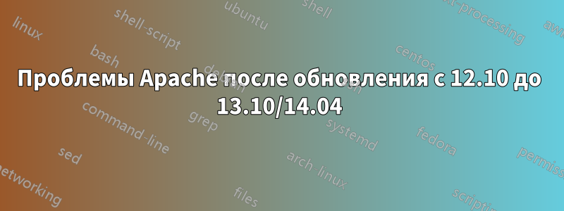 Проблемы Apache после обновления с 12.10 до 13.10/14.04
