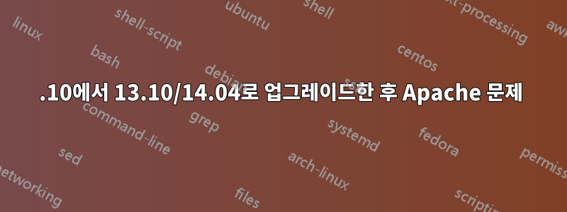 12.10에서 13.10/14.04로 업그레이드한 후 Apache 문제