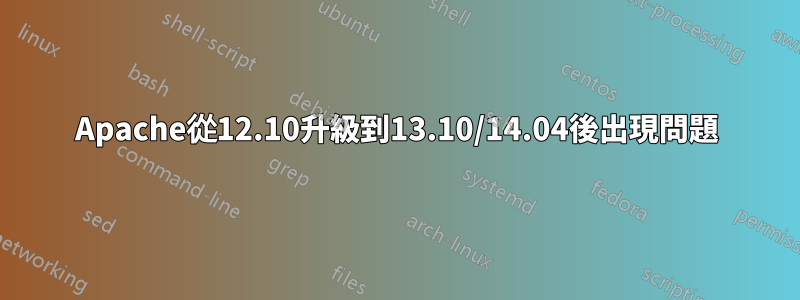 Apache從12.10升級到13.10/14.04後出現問題
