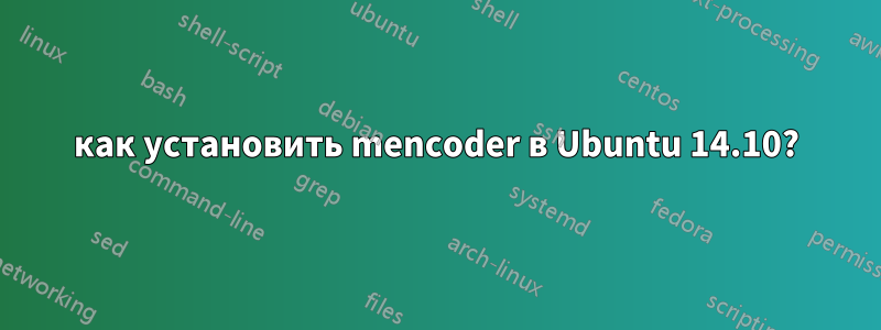 как установить mencoder в Ubuntu 14.10?