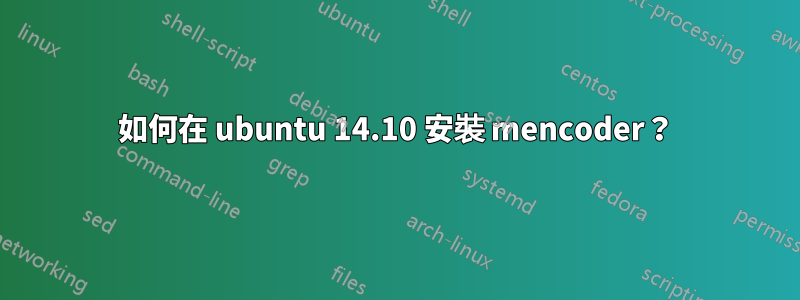 如何在 ubuntu 14.10 安裝 mencoder？