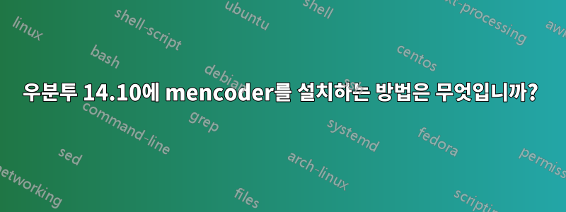 우분투 14.10에 mencoder를 설치하는 방법은 무엇입니까?