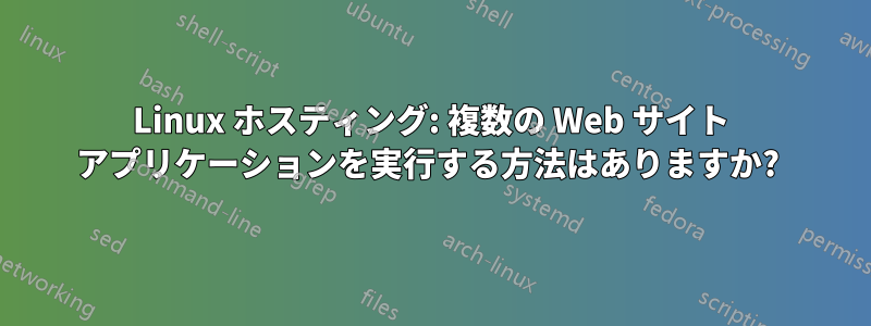 Linux ホスティング: 複数の Web サイト アプリケーションを実行する方法はありますか? 