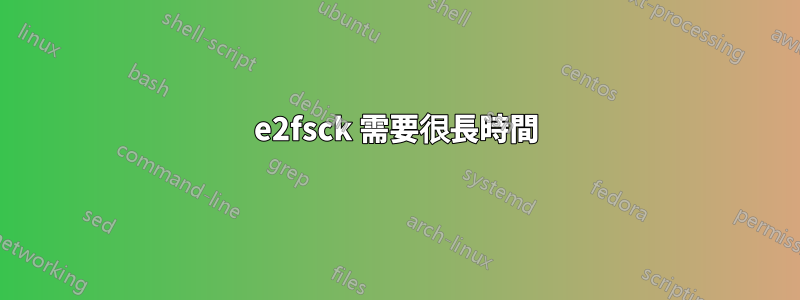 e2fsck 需要很長時間