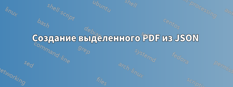 Создание выделенного PDF из JSON
