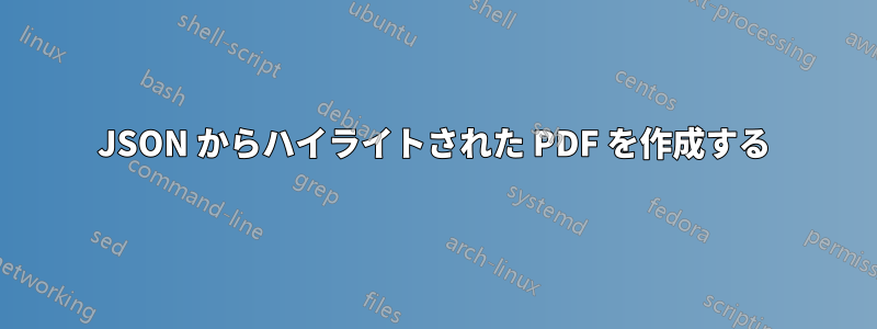 JSON からハイライトされた PDF を作成する