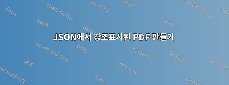 JSON에서 강조표시된 PDF 만들기