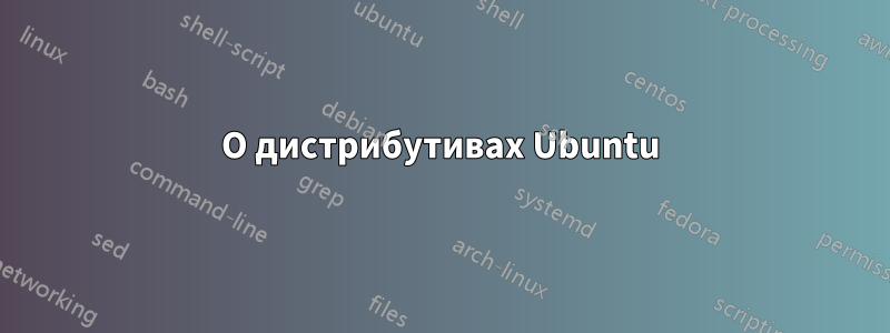 О дистрибутивах Ubuntu