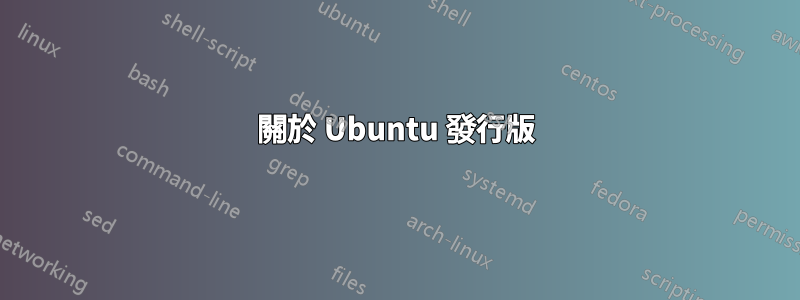 關於 Ubuntu 發行版