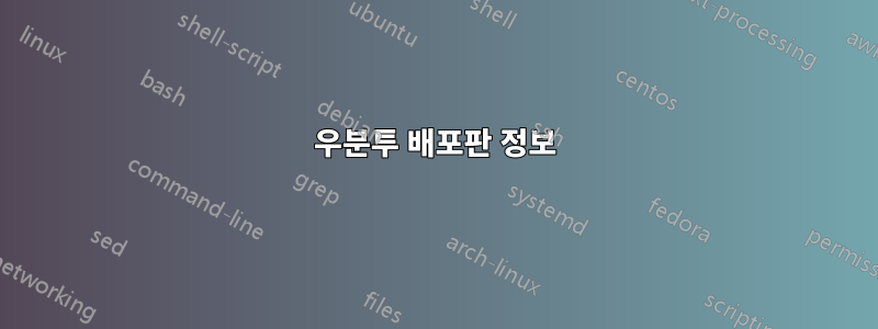 우분투 배포판 정보