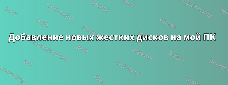 Добавление новых жестких дисков на мой ПК 