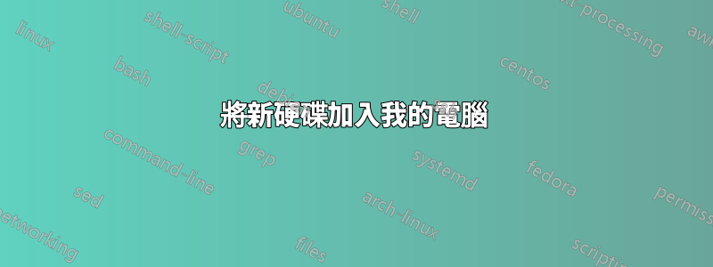 將新硬碟加入我的電腦