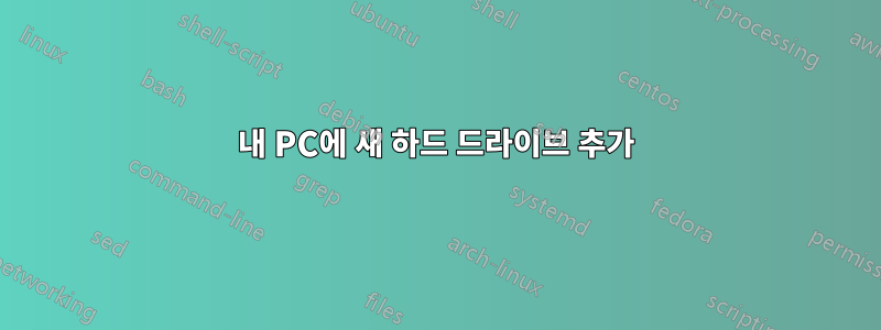 내 PC에 새 하드 드라이브 추가
