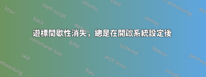 遊標間歇性消失，總是在開啟系統設定後