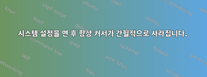 시스템 설정을 연 후 항상 커서가 간헐적으로 사라집니다.