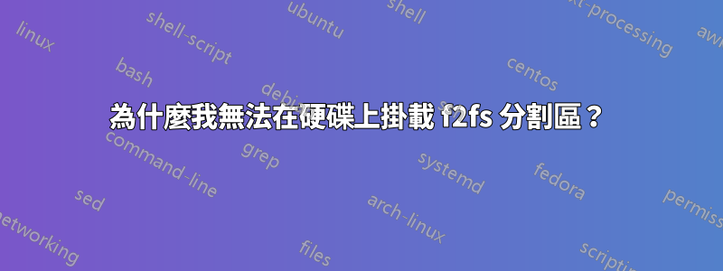 為什麼我無法在硬碟上掛載 f2fs 分割區？