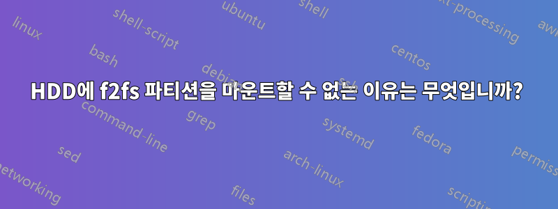 HDD에 f2fs 파티션을 마운트할 수 없는 이유는 무엇입니까?
