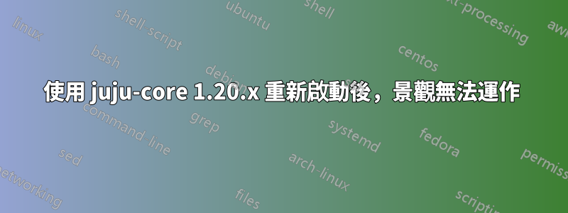 使用 juju-core 1.20.x 重新啟動後，景觀無法運作