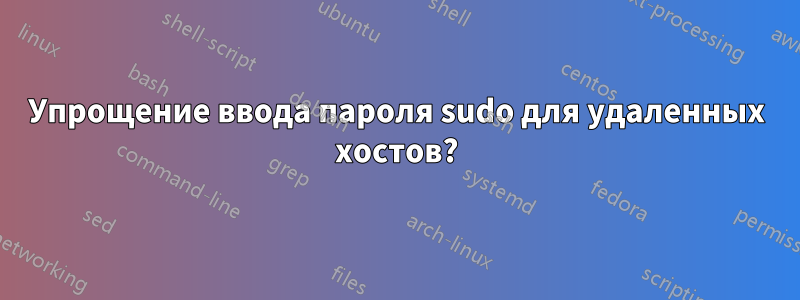 Упрощение ввода пароля sudo для удаленных хостов?