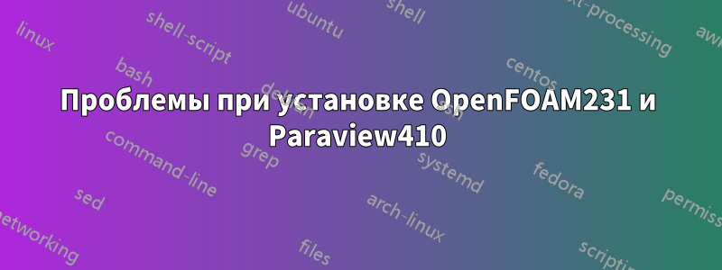 Проблемы при установке OpenFOAM231 и Paraview410