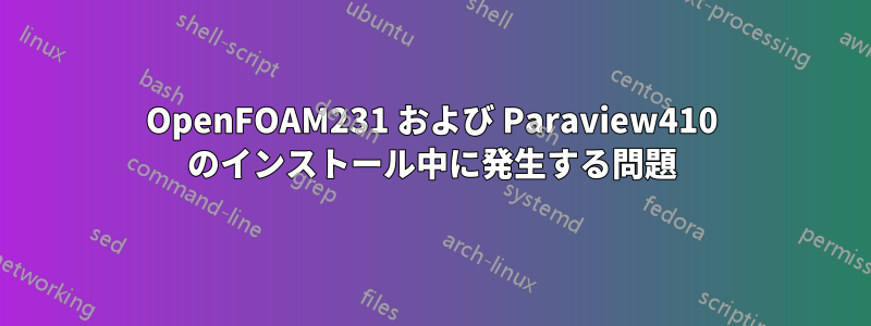 OpenFOAM231 および Paraview410 のインストール中に発生する問題