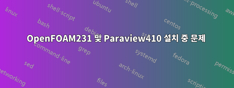 OpenFOAM231 및 Paraview410 설치 중 문제