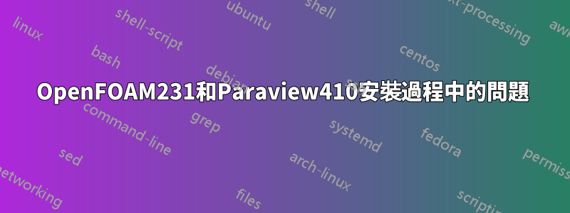 OpenFOAM231和Paraview410安裝過程中的問題